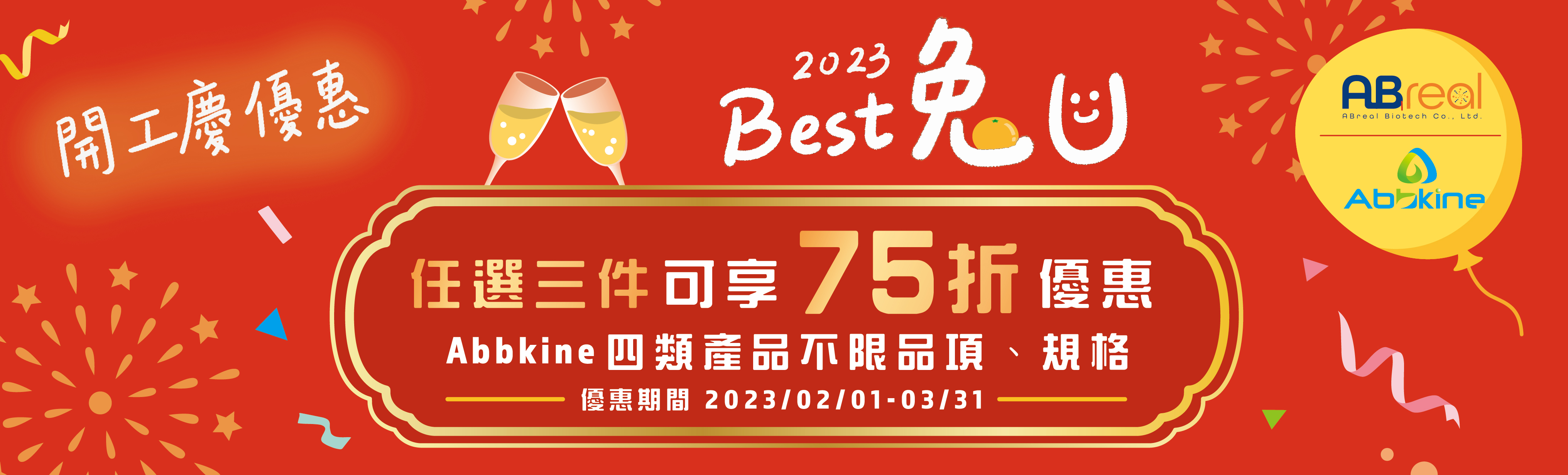 2023 Best 兔 U，Abbkine 開工優惠！