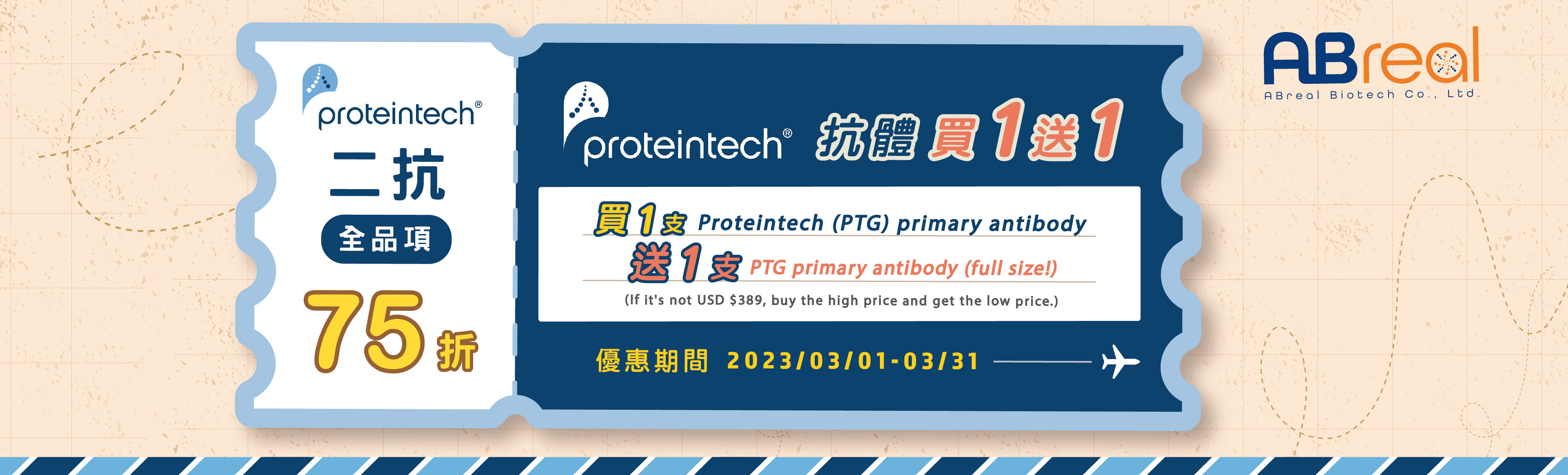 【Proteintech】3月回饋-抗體一送一 & 二抗全品項 75 折優惠