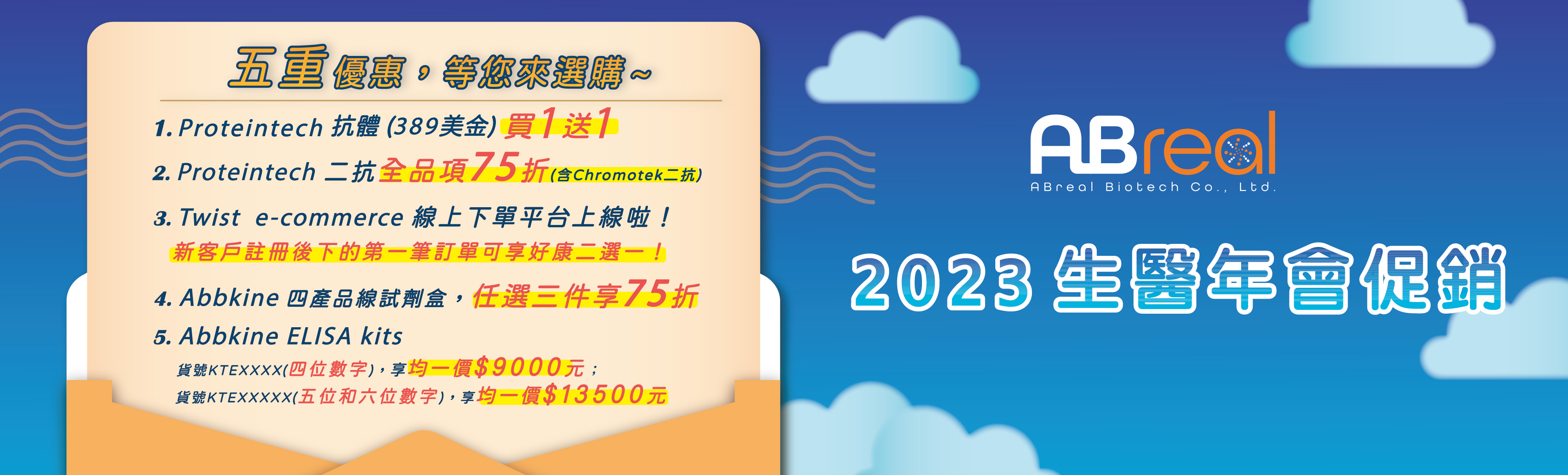 2023生醫年會促銷專刊，五重優惠齊開~