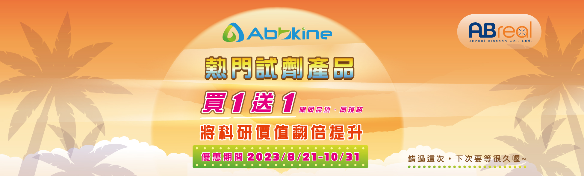 Abbkine 熱門試劑產品買一送一，將科研價值翻倍提升！