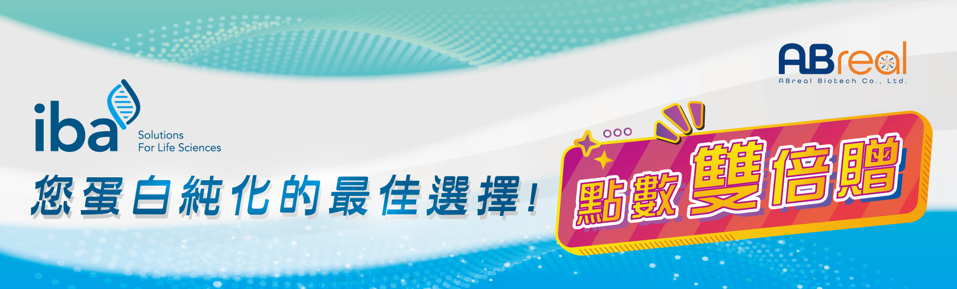 【點數雙倍贈】IBA Lifesciences：您蛋白純化的最佳選擇~