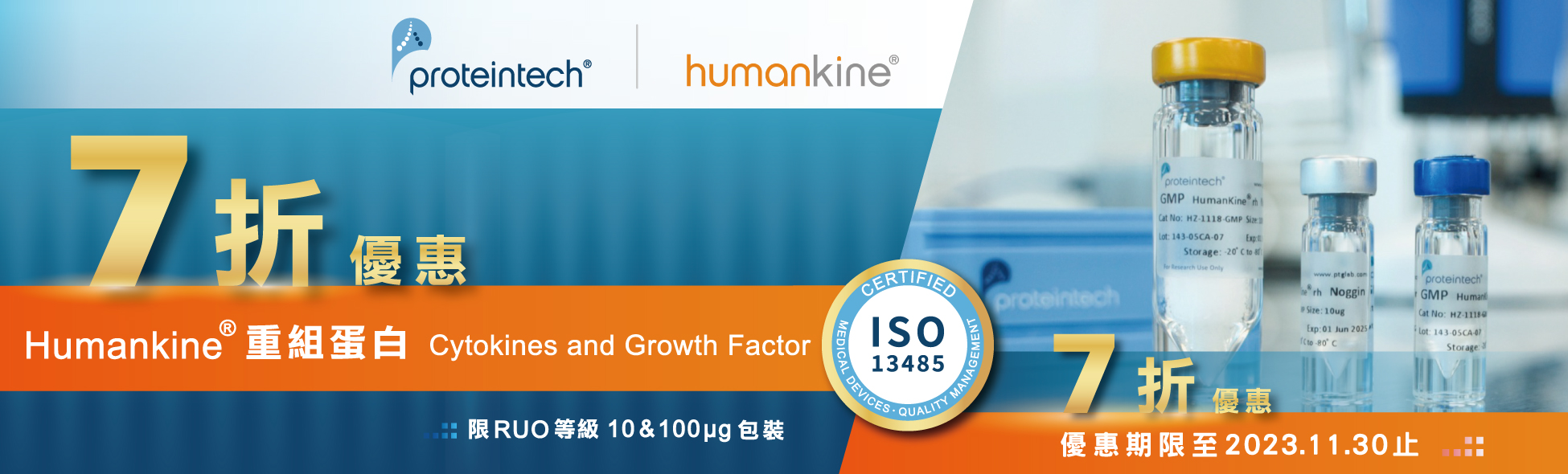 【Proteintech】  HumanKine® Recombinant Proteins: 30% off