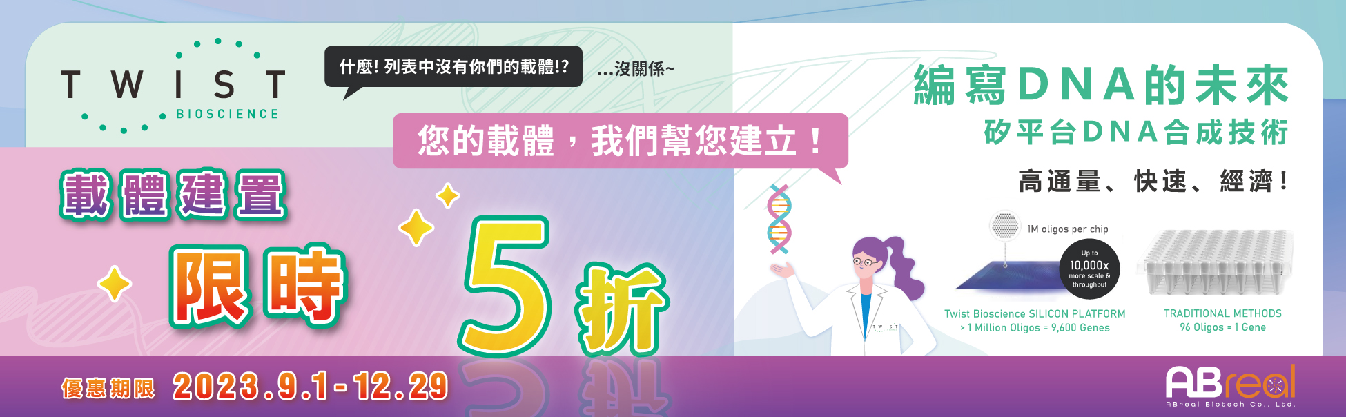 【Twist Bio】機會難得，限時優惠 載體建置通通5折！  這一波你還沒跟上嗎？