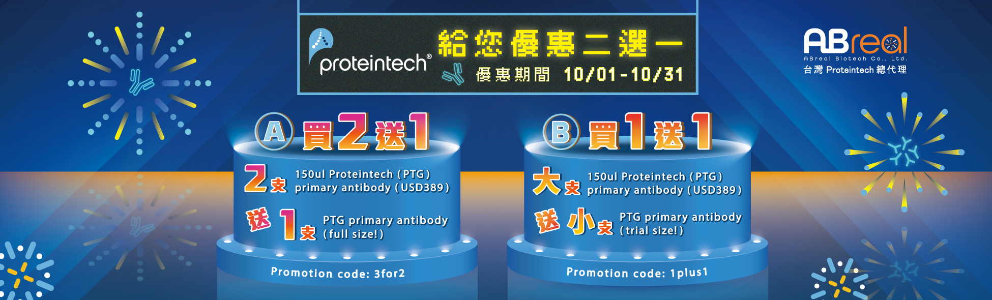 【Proteintech】十月的煙花綻放著好運 給您抗體優惠二選一