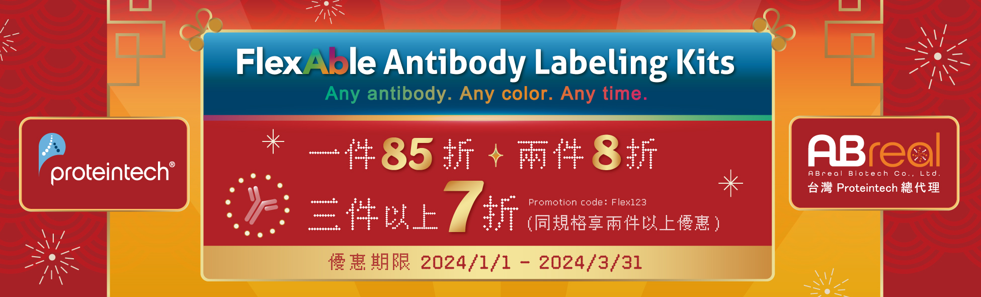 【Proteintech】FlexAble Antibody Labeling Kits  多件促銷優惠