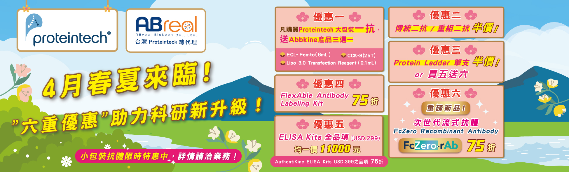 【Proteintech】4月春夏來臨！