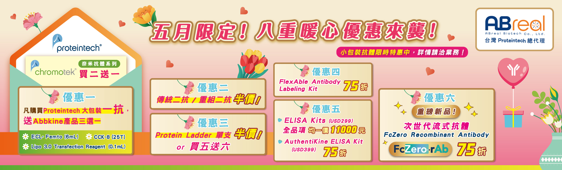 【Proteintech】5月限定！八重暖心優惠來襲！