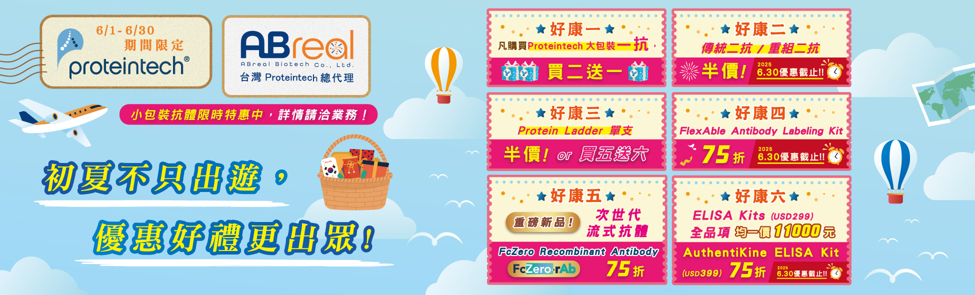 【Proteintech】初夏不只出遊，優惠好禮更出眾！