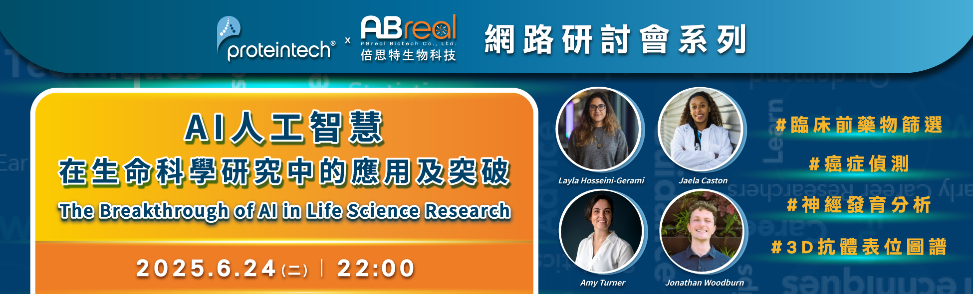 【Proteintech 網路研討會】AI人工智慧在生命科學研究中的應用及突破