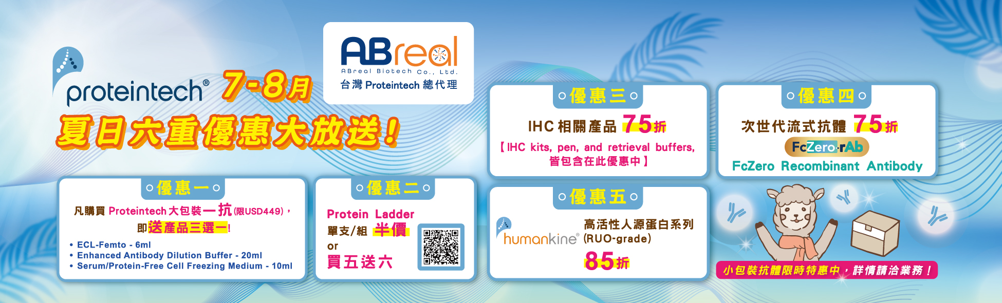 【Proteintech】7-8月 夏日六重優惠大放送!