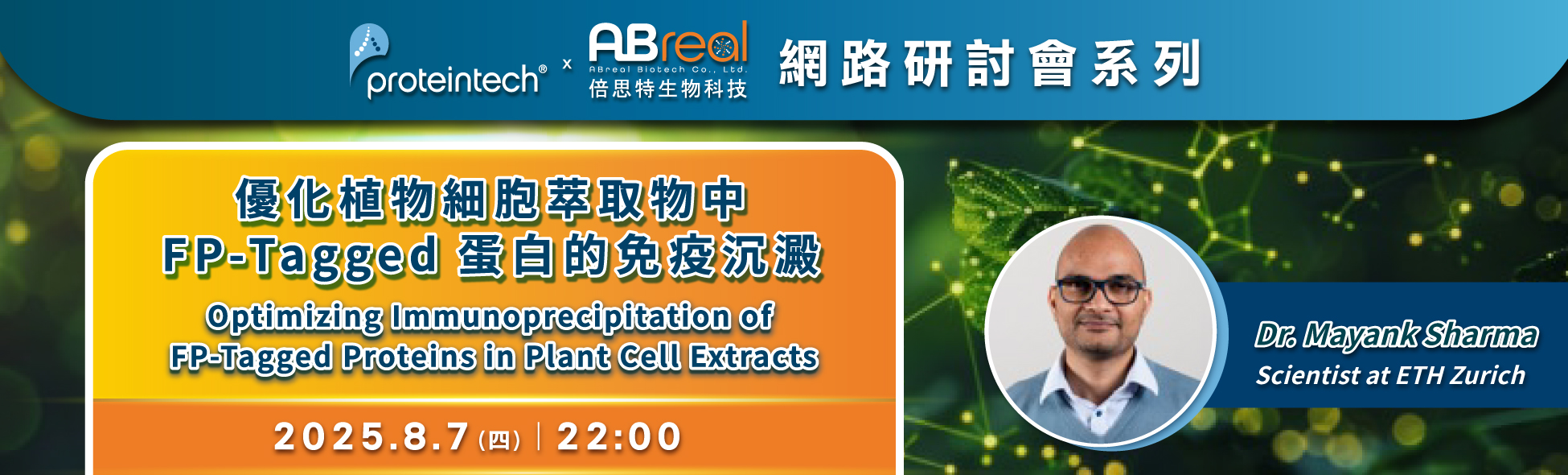 【Proteintech 網路研討會】優化植物細胞萃取物中FP-Tagged 蛋白的免疫沉澱