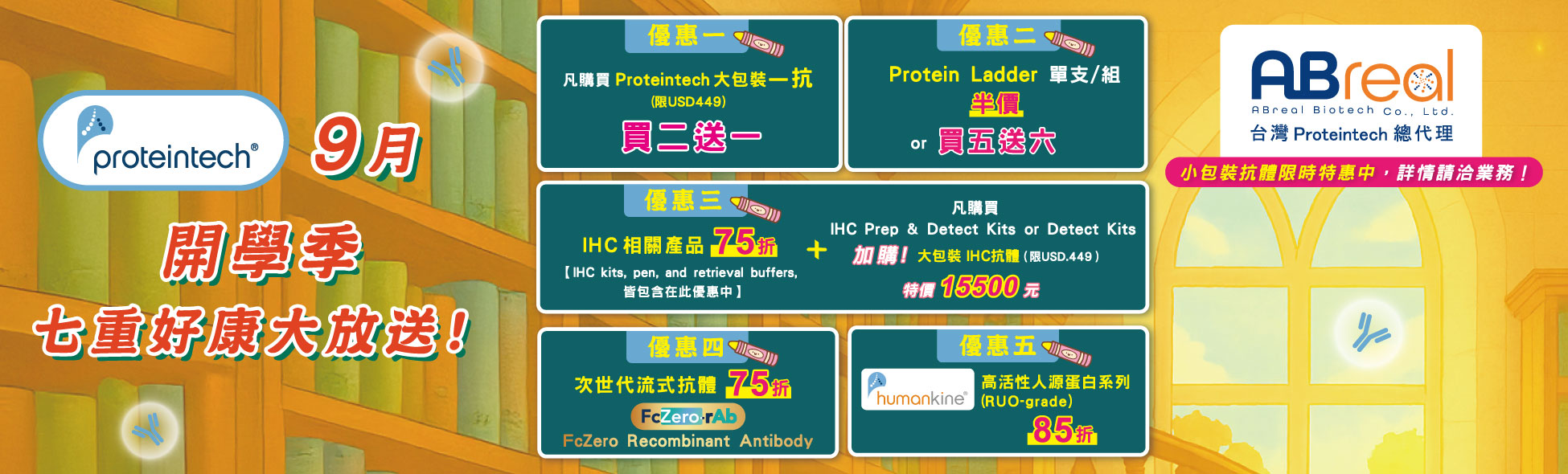 【Proteintech】9月 開學季七重好康大放送!