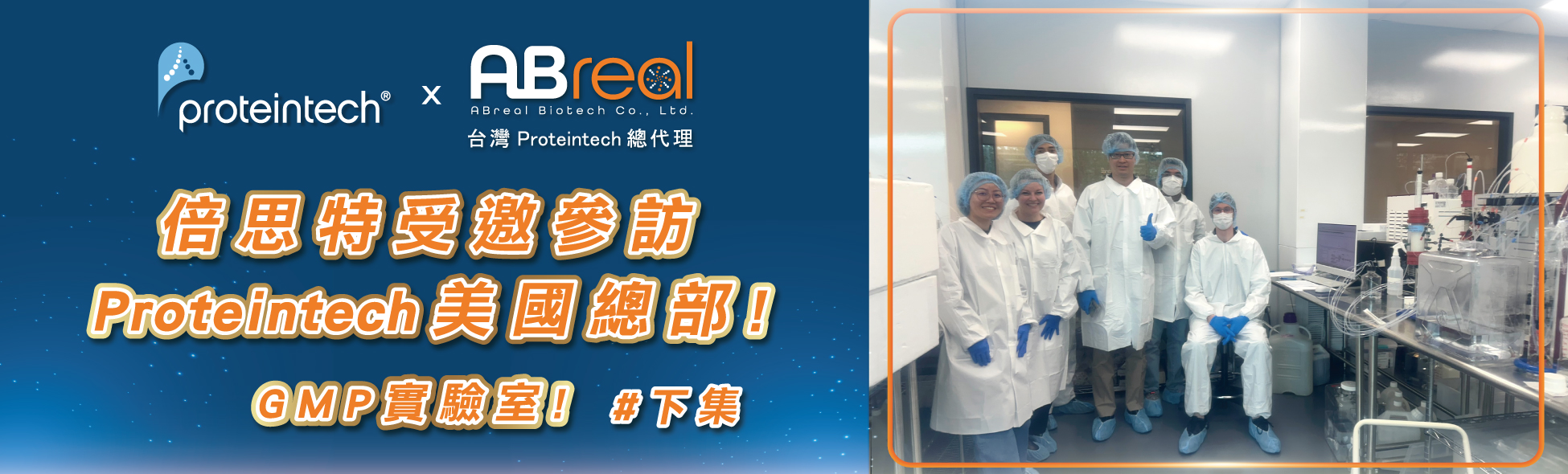 【品牌之旅!! 倍思特受邀參訪Proteintech美國總部!】探索 Humankine®背後的品質承諾! #下集