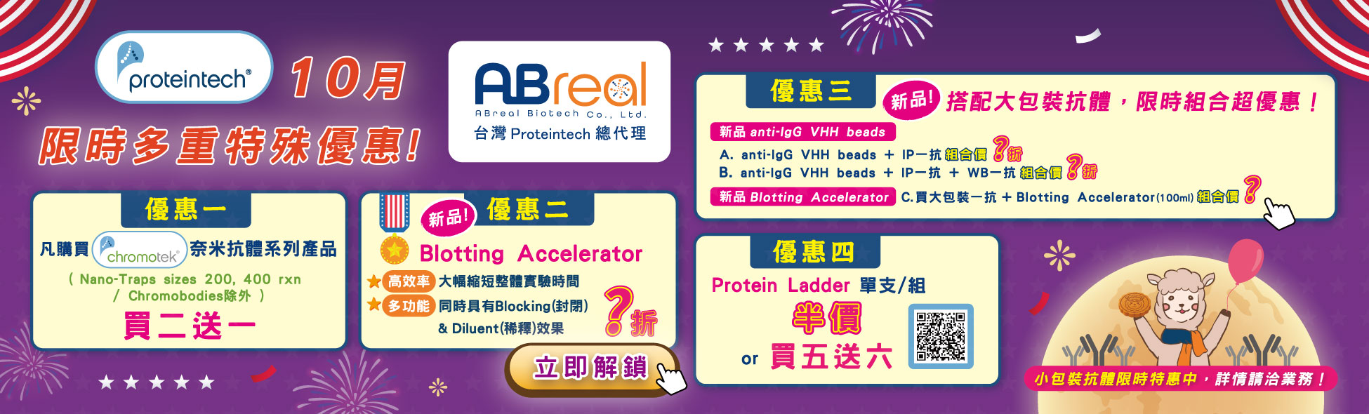 【Proteintech】10月 限時多重特殊優惠！
