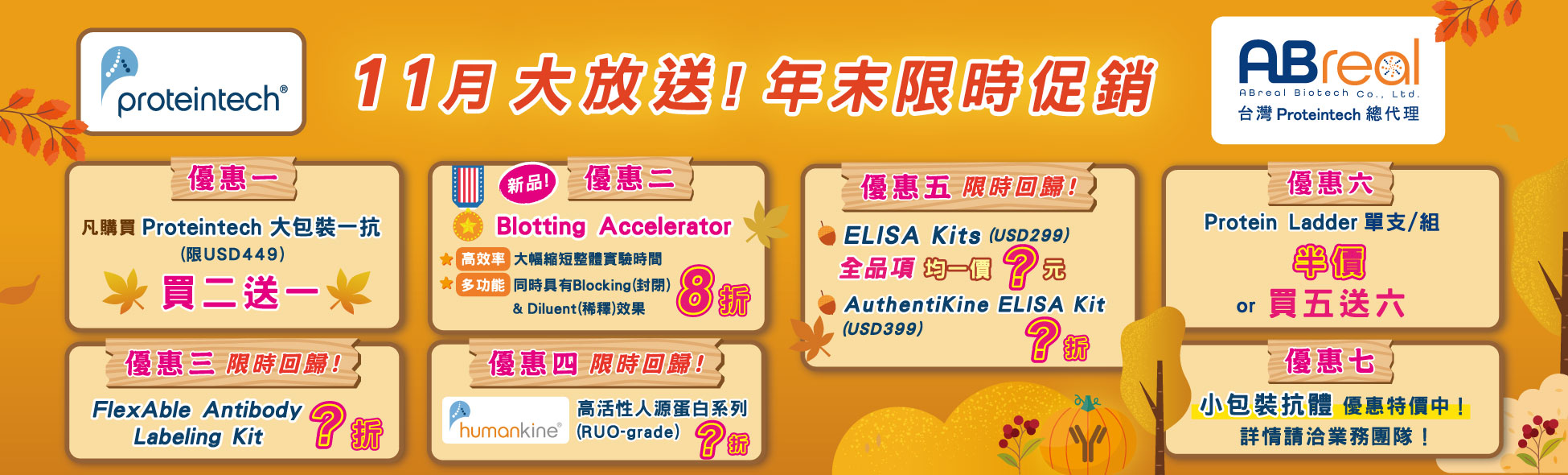 【Proteintech】11月 大放送！年末限時促銷！