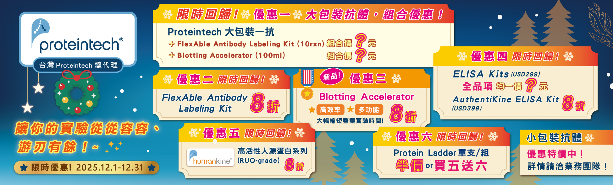 【Proteintech】12月 讓你的實驗從從容容，游刃有餘！