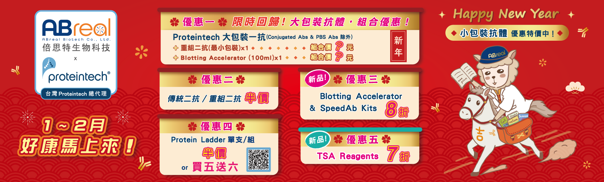 【Proteintech】1-2月 好康